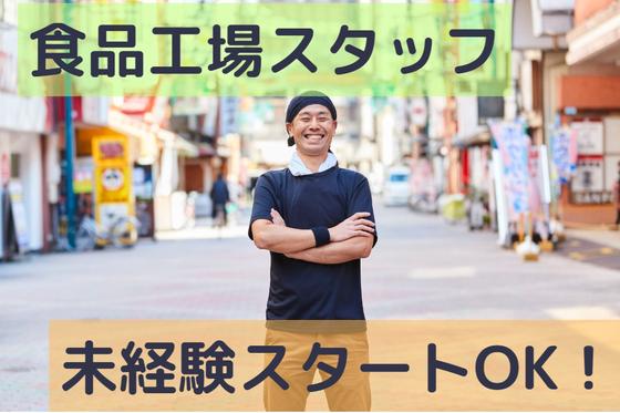 (No.1557)直方・食品工場(株式会社アセットヒューマン)のアルバイト写真