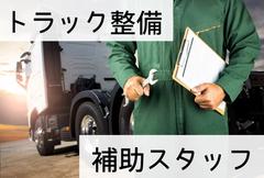 (No.1459)福岡県京都郡苅田町・自動車整備(株式会社アセットヒューマン)のアルバイト