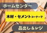 (No.1081)下関市長府・ホームセンター(株式会社アセットヒューマン)のアルバイト写真
