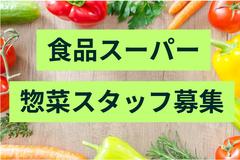 (No.973)久留米市・食品スーパー(株式会社アセットヒューマン)のアルバイト
