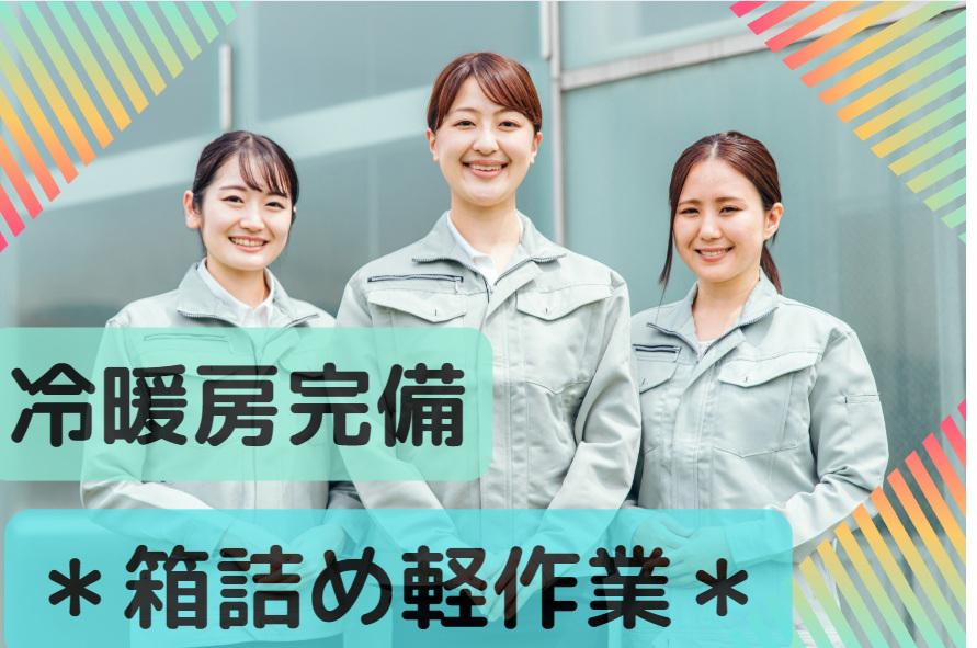 【週払い可】冷暖房完備＊キレイな工場でお菓子の梱包＜土日休み＞ ...