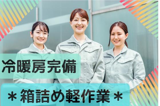 (No.235)福岡県宮若市・お菓子製造工場(株式会社アセットヒューマン)のアルバイト写真
