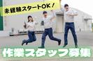 (No.820)福岡県中間市・製造工場(株式会社アセットヒューマン)のアルバイト写真