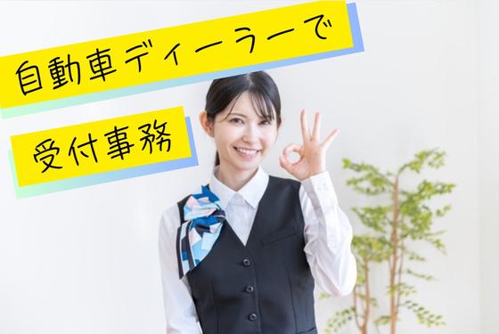 (No.1457)下関市・自動車ディーラー(株式会社アセットヒューマン)のアルバイト写真