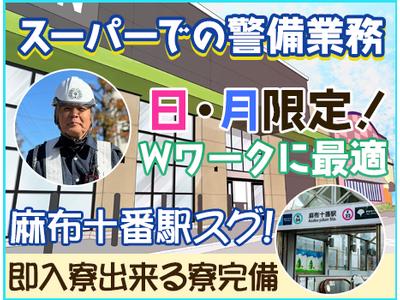 株式会社アシスト(1)【スーパー/麻布十番駅】のアルバイト