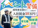 株式会社アシスト(16)【イベント警備】のアルバイト写真