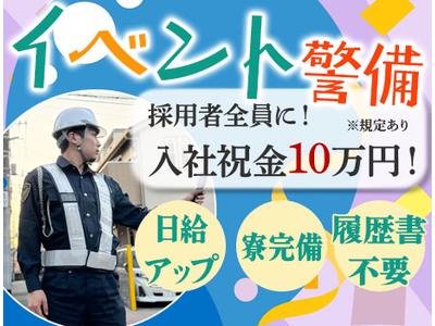 株式会社アシスト(139)【イベント警備】K01のアルバイト