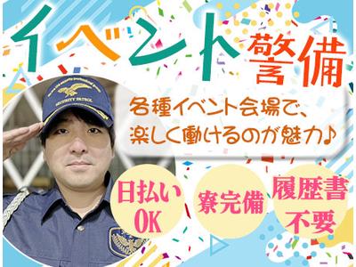 株式会社アシスト【イベント警備】K01_(164)のアルバイト