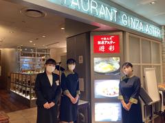 銀座アスター 立川伊勢丹店【090】のアルバイト