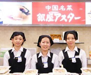 銀座アスター デリカ銀座松屋店のアルバイト写真