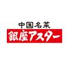 銀座アスター 川越丸広店のロゴ