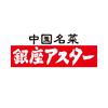 銀座アスター 立川伊勢丹店のロゴ