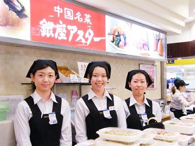 銀座アスター デリカ銀座松屋店のアルバイト