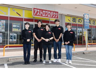 アストロプロダクツ 長崎時津店[274]のアルバイト