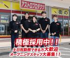 アストロプロダクツ 関店[275]のアルバイト写真