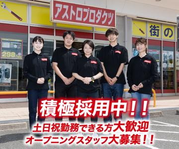 アストロプロダクツ 大分花高松店のアルバイト写真