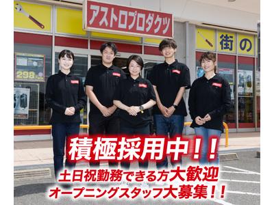 アストロプロダクツ 大分花高松店のアルバイト