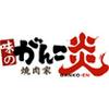味のがんこ炎 イオン熱田店のロゴ