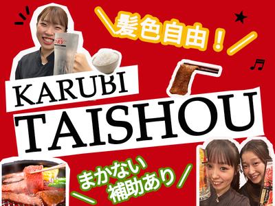 カルビ大将 ひたちなか店のアルバイト