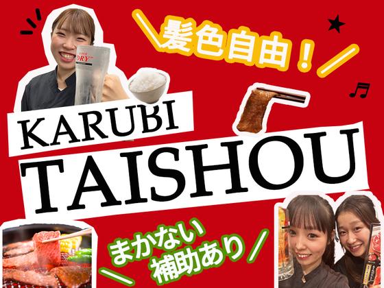 カルビ大将 ひたちなか店のアルバイト写真