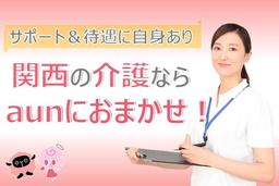 株式会社aun(介護職)0003