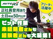 オートアールズ 渋川鯉沢店c【010】のアルバイト写真(メイン)