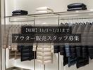 新宿駅（東京都）／アウター販売／短期のアルバイト写真