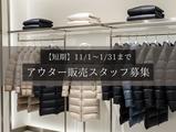 矢場町駅（愛知県）／アウター販売／短期のアルバイト写真