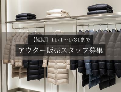 新宿駅（東京都）／アウター販売／短期のアルバイト写真
