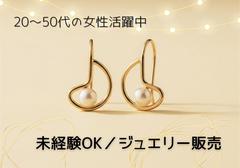 三鷹駅（東京都）／ジュエリー販売スタッフのアルバイト