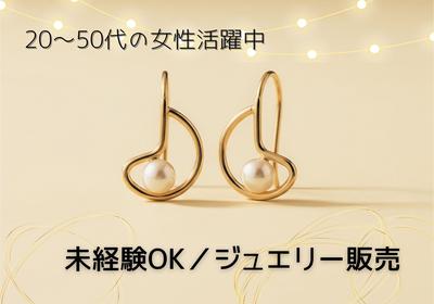 東武練馬駅（東京都）／ジュエリー販売Vのアルバイト写真