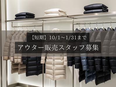 表参道駅（東京都）／アウター販売／短期のアルバイト写真