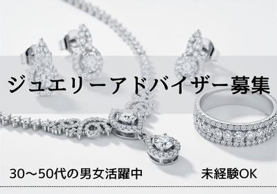 ベル前駅（福井県）／ジュエリー販売Tのアルバイト写真