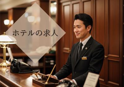 上野駅（東京都）／ホテルのナイトフロントのアルバイト写真