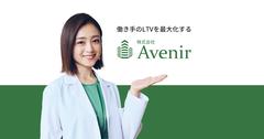 株式会社Avenir(事務)のアルバイト