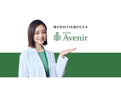 株式会社Avenir(事務)のアルバイト