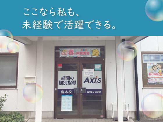 個別指導塾Axis　島本校02のアルバイト写真