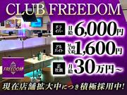 CLUB FREEDOM/日吉(神奈川)のアルバイト写真(メイン)