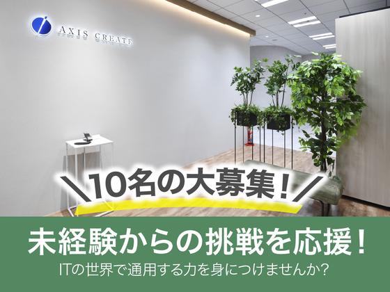 株式会社アクシス・クリエイト【神奈川県横浜市中区エリア】/T-EM-T1のアルバイト写真