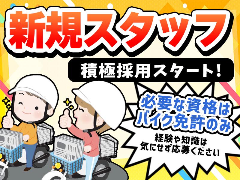 ＼安心安定の大手企業傘下／未経験者大活躍中！「正社員も良いかも…」⇒腰を据えて働けます！嬉しい週払い対応可★週1日～OK♪《バイク便スタッフ》