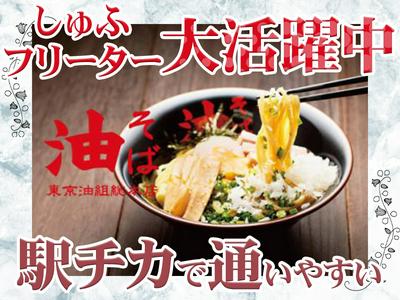 油そば 東京油組総本店 武蔵境組のアルバイト