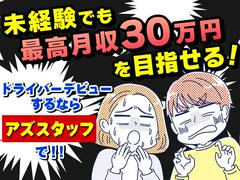 株式会社アズスタッフ(仙台市宮城野区)/dd01【10月仕事開始可能！】のアルバイト