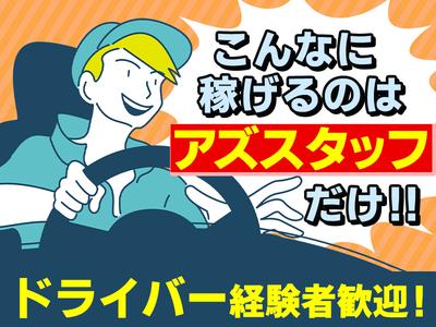 株式会社アズスタッフのアルバイト写真