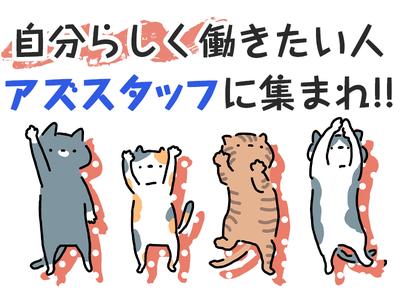 株式会社アズスタッフのアルバイト
