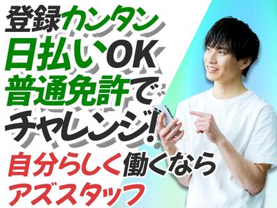 株式会社アズスタッフのアルバイト写真