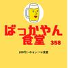 伊丹ばっかやん食堂358のロゴ