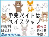 ベイスタッフ株式会社_西横浜エリア/仕分け・梱包のアルバイト写真