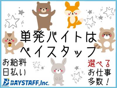 ベイスタッフ株式会社_横浜エリア/仕分け・梱包のアルバイト写真