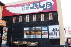 鶴橋風月 南草津店のアルバイト