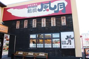 鶴橋風月 南草津店のアルバイト写真